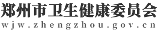 郑州市卫生健康委员会网站logo